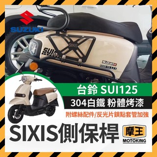 摩王👑SIXIS SUZUKI 台鈴 SUI 不鏽鋼側保桿 車身保桿 SUI保桿 SUI改裝 側保桿 側貨架