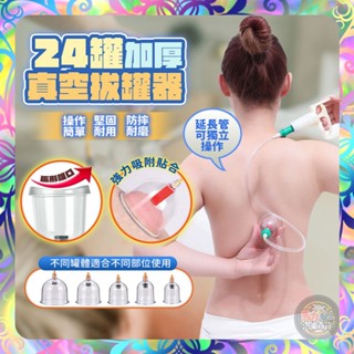 【緊密貼合❎操作簡單】24罐加厚真空拔罐器 拔罐器 真空拔罐器 拔罐槍 真空拔罐組 矽膠拔罐 拔罐杯 推拿 請勿拔奶頭