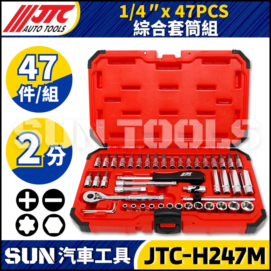🔥現貨免運【SUN汽車工具】JTC-H247M 47件 2分 綜合套筒組 | 1/4 二分 星型 6角 短套筒 套筒組