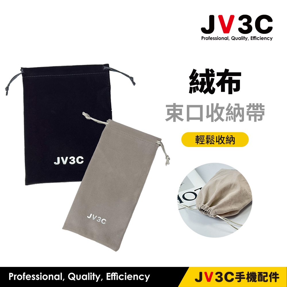 JV3C 絨布束口收納袋 收納袋 束口袋 多用途收納袋 萬用束口袋 行動電源 耳機 收納 防潑水 收納袋 防塵袋 保護袋