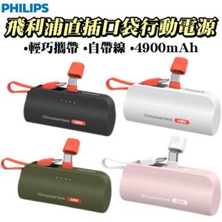 《PHILIPS飛利浦》 Type-C /Lightning 直插式口袋行動電源