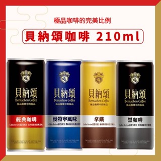 貝納頌咖啡 210ml 拿鐵 黑咖啡 曼特寧 直火炭培