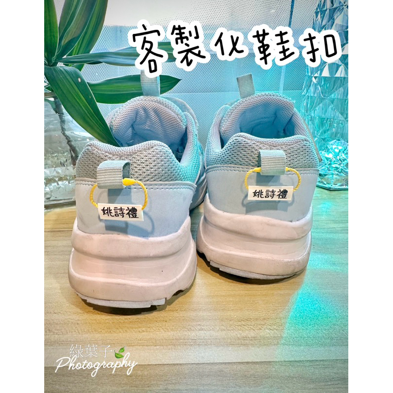 下單資訊正確秒出貨 姓名鞋圈 姓名圈 鞋扣 姓名圈條 鞋布標 防水姓名圈 鞋釦 繩扣 姓名扣帶 姓名條 姓名扣 吊牌穿繩