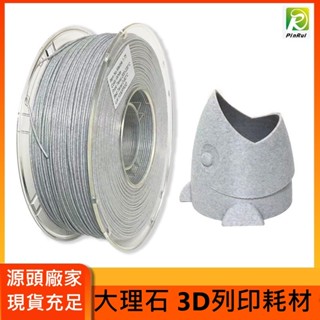 【穿透力3D列印】PINRUI [工廠直營] 大理石 高韌性PLA線材 1.75mm 仿石 3d列印耗材 臺灣現貨