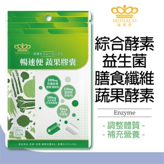 日本商 魔娜歌 MONACO 暢速便蔬果膠囊 (30顆/包) 益生菌 便纖 綜合酵素 順暢 酵素果凍 蔬果酵素 排便酵素