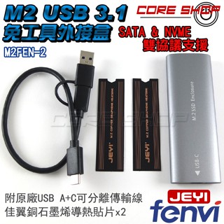 ☆酷銳科技☆FENVI免工具M2 M.2 SSD USB3.1全鋁硬碟外接盒SATA/NVME雙協議/附佳翼銅石墨烯貼片
