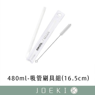 Owala® Freesip 不鏽鋼 吸管刷具組 絕飲杯|隨行杯 16oz Owala®吸管保溫瓶 24oz 專用吸管