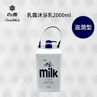 [小綿羊] ⭐️超取及店到店一單最多2瓶⭐️白雪乳霜沐浴乳(滋潤型)2000ml