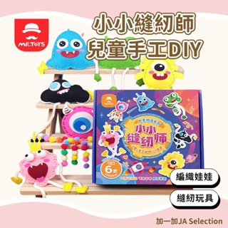 【現貨即發 開發票】玩具先生小小縫紉師兒童手工DIY 編織玩偶娃娃 動物外星掛件 兒童縫紉手工玩具 美勞手工材料包