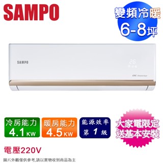 SAMPO聲寶6-8坪一級變頻冷暖分離式冷氣 AM-NF41DC+AU-NF41DC~含基本安裝+舊機回收