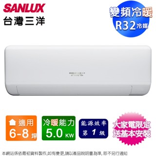 sanlux臺灣三洋6-8坪一級變頻冷暖分離式冷氣 sac-v50hj+sae-v50hj~含基本安裝+舊機回收