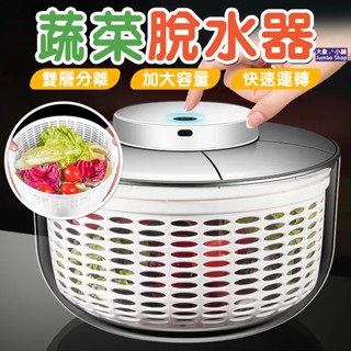 電動蔬果脫水器🔥6L大容量🔥電動脫水器 蔬菜甩乾器器 電動瀝水籃 蔬果瀝水盆 洗菜瀝水器 電動脫水機 沙拉甩乾
