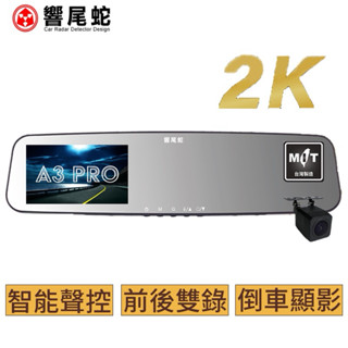 「現貨」響尾蛇 A3PRO｜2K高畫質｜前後雙錄｜後視鏡款｜行車紀錄器｜MIT臺灣製造｜贈32G記憶卡
