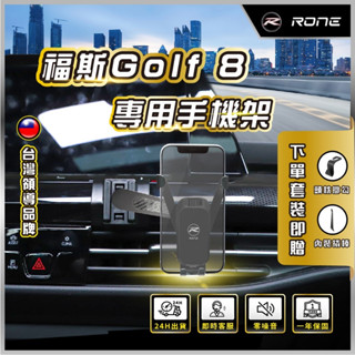 ⚡現貨⚡ GOLF 8 專用手機架 golf8手機架 mk8手機架 福斯手機架 專用 GOLF手機架 專用