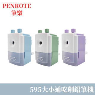 【小紅帽文具】筆樂PENROTE 削鉛筆機 削筆器 削筆機 可調式削筆機 大小通用五段式削筆機 TG595