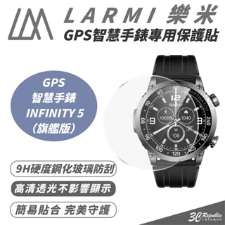 樂米 LARMI 旗艦版 保護貼 玻璃貼 防刮貼 適 INFINITY 5 GPS 智慧手錶