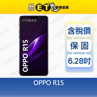 OPPO R15 6G/128G 6.28吋 智慧型手機 現貨 福利品【ET手機倉庫】