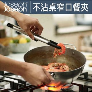 Joseph Joseph Elevate系列 不沾桌矽膠窄口餐夾 (適用不沾鍋) 矽膠餐夾 料理夾 夾子
