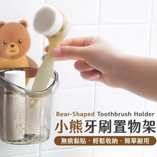 小熊牙刷置物架 壁掛式收納桶 小熊置物架 小熊收納筒 雜物整理盒 壁掛收納盒 收納筒 置物架 牙刷架