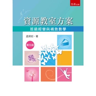 【華通書坊】資源教室方案：班級經營與補救教學(5版) 孟瑛如 五南 9786264230551<華通書坊/姆斯>