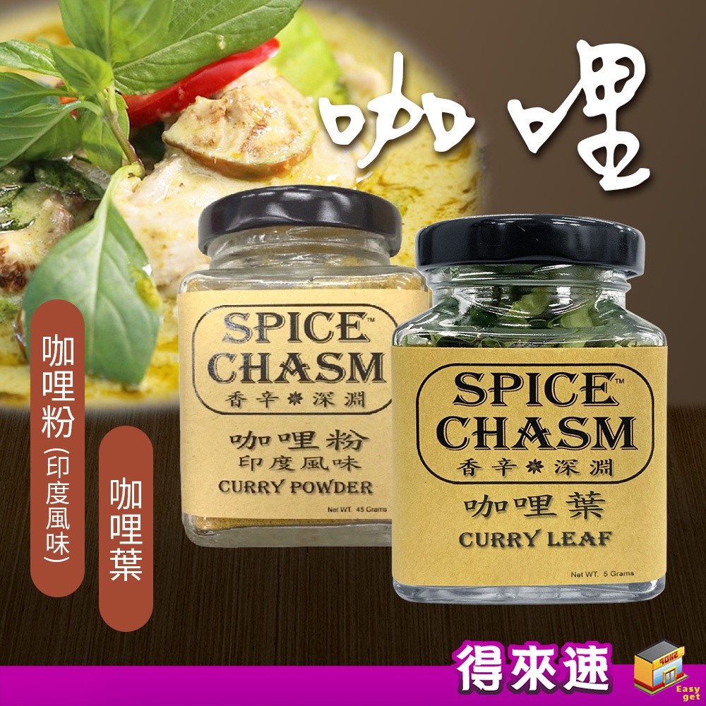 【香料農產品】鹿野香辛深淵SPICE CHASM 咖哩粉(印度風味)45g 咖哩葉5g 香料 台東農漁嚴選 炒飯炒麵調味