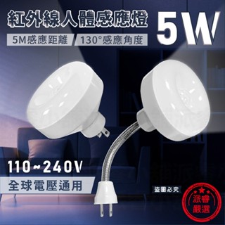 【5W紅外線人體感應燈】白光 節能省電 360度可彎 感應燈 插頭小夜燈 感應燈 紅外線感應燈【LD1240】