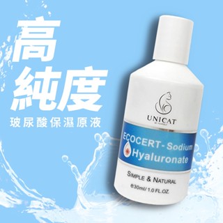 UNICAT 現貨 保濕激推 99%玻尿酸原液 30ml 保濕精華液 補水保濕 體積小好攜帶 原液 精華 保濕原液 贈品