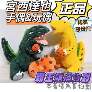 🔆現貨在臺灣🔆 宮西達也 mideer 恐龍 宮西達也玩偶 霸王龍 小甲龍 娃娃 手偶 兒童禮物 慈母龍 玩偶