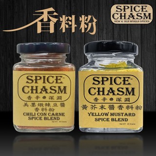 【最純粹的美好】鹿野 香辛深淵SPICE CHASM 黃芥末醬香料粉45g 美墨燉辣豆醬香料粉40G 香料粉 蔬食料理