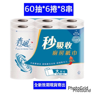 【春風】大尺寸秒吸收 捲筒式廚房紙巾 (60組x6捲x8串/箱)