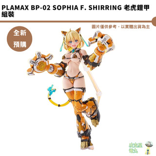 PLAMAX BP-02 Sophia F. Shirring 老虎鎧甲 組裝 【皮剋星】全新