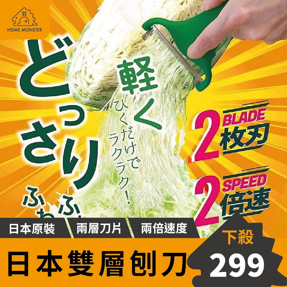 【人氣no.1】日本雙層刨絲刀 2枚刃高麗菜刨絲 洋蔥刨絲 胡蘿蔔刨絲 刨絲器 雙刃刨刀 生菜刨刀 MAX 雙倍刨絲