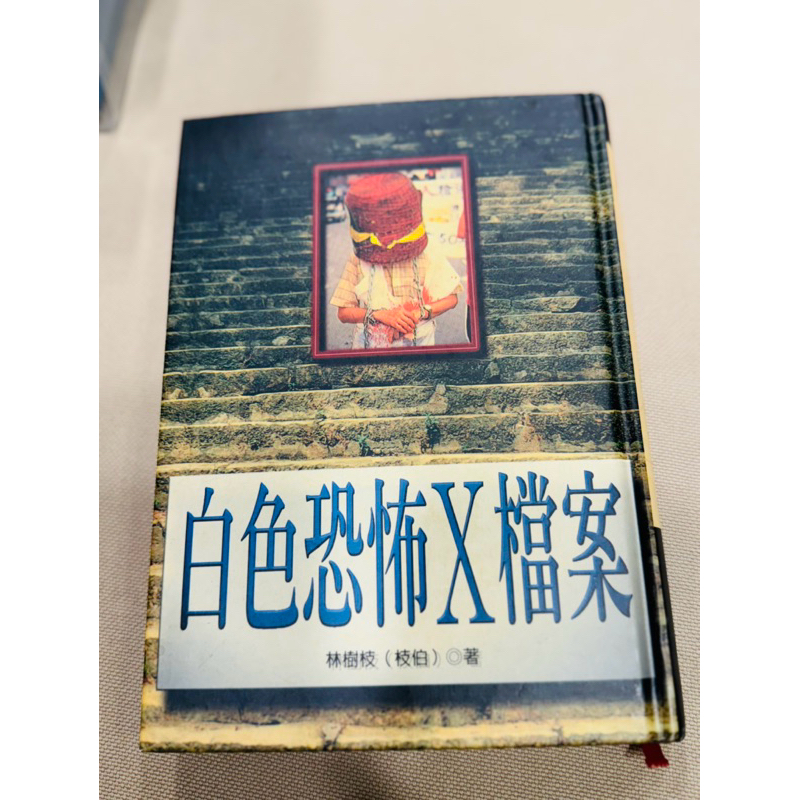 《8成新含運//台灣歷史》白色恐怖X檔案 - 作者: 林樹枝(樹伯) 著