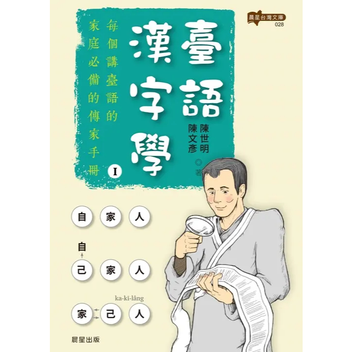 臺語漢字學 /陳世明 文鶴書店 Crane Publishing