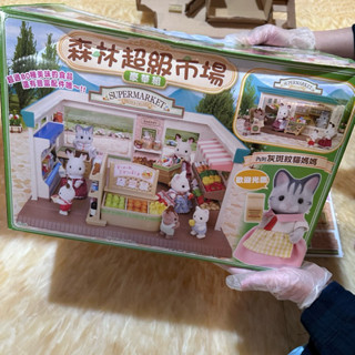 森林家族 絕版 森林超級市場 豪華組（全新但有盒損與剪點數）