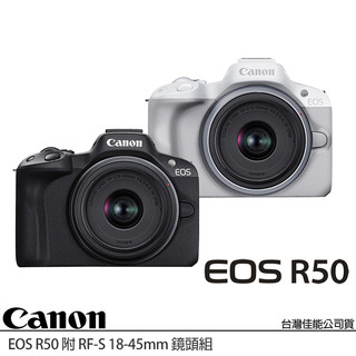註冊送原電~CANON EOS R50 KIT 附 RF-S 18-45mm (公司貨) APS-C 無反微單眼相機