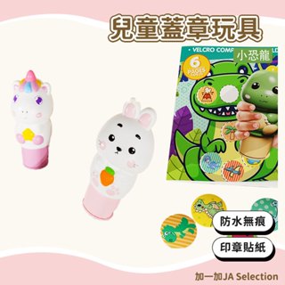 【現貨即發 開發票】魔法印章貼紙玩具 兒童萌趣動物造型防水卡通貼紙 無痕貼畫 幼稚園獎勵貼