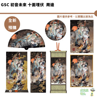 GSC 初音未來 十面埋伏 壓克力塊 迷你掛畫 資料夾 紀念票卡 扇子 圖繪板 徽章 預購6月 持續收單
