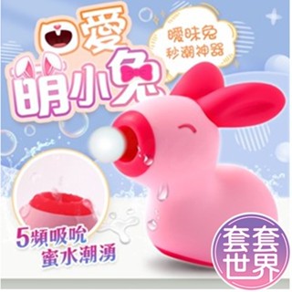 曖昧兔吸吮震動按摩器 陰蒂吸吮+G點震動 女性高潮專用 防水無線跳蛋 乳頭刺激按摩器 情趣用品推薦