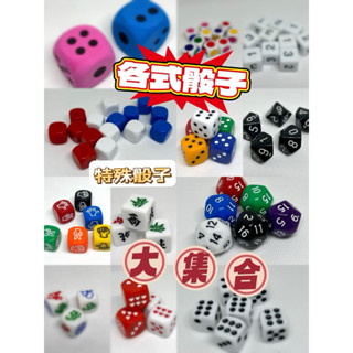 【拼圖檯面工坊】骰子大集合◆各式骰子 多面骰 空白骰 魔方 洞洞樂 抽抽樂 尾牙 春酒 派對