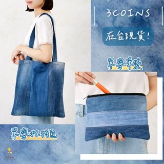¥問薪無愧¥日本🇯🇵最後現貨【3COINS】單寧牛仔布提袋 丹寧 推特包 手提袋 肩背袋 筆袋 收納袋 收納包 時尚