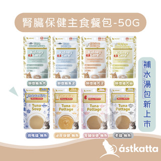 【單包賣場】 astkatta 冰島 補水湯包40G 消化排毛 美毛 心血管 口腔/腎臟保健主食餐包 鮪魚/雞肉 50G