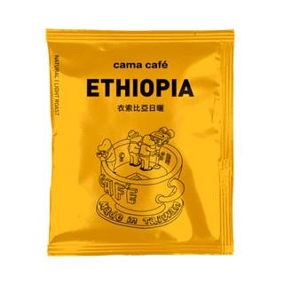【cama cafe】單一產區 衣索比亞日曬濾掛咖啡10g(5包/10包/20包)(袋裝)