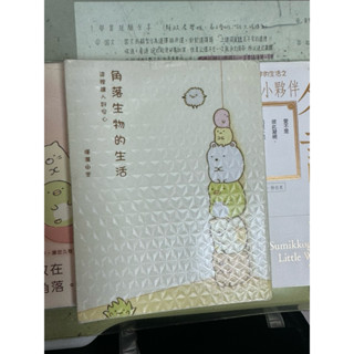 角落生物名言2、角落生物的生活1和2