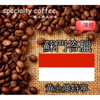 蘇門答臘 黃金曼特寧G1 （深焙）咖啡豆 ☕第二磅57折🚚消費899免運費🚚🚛