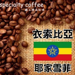 衣索比亞 耶加雪菲 水洗 G1 (中焙) 咖啡豆 第二磅57折☕消滿899免運費