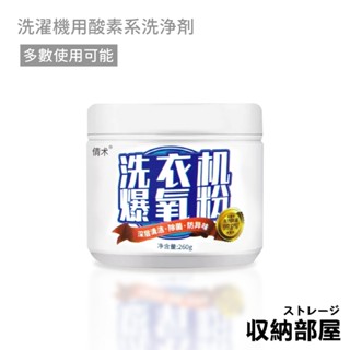 臺灣現貨 洗衣機爆氧粉 260g 洗衣機清潔粉 清潔劑 活氧酵素粉 洗衣機清潔 去漬粉 洗衣槽去汙劑 收納部屋
