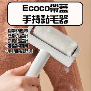 ★在臺現貨☆ Ecoco 意可可 手持黏毛器 除塵 黏毛滾筒 補充包 除塵滾輪 黏塵紙 黏毛滾輪 黏毛器 寵物黏毛