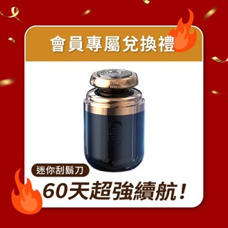 【會員專屬兌換商品】旅行迷你刮鬍刀 電動刮鬍刀