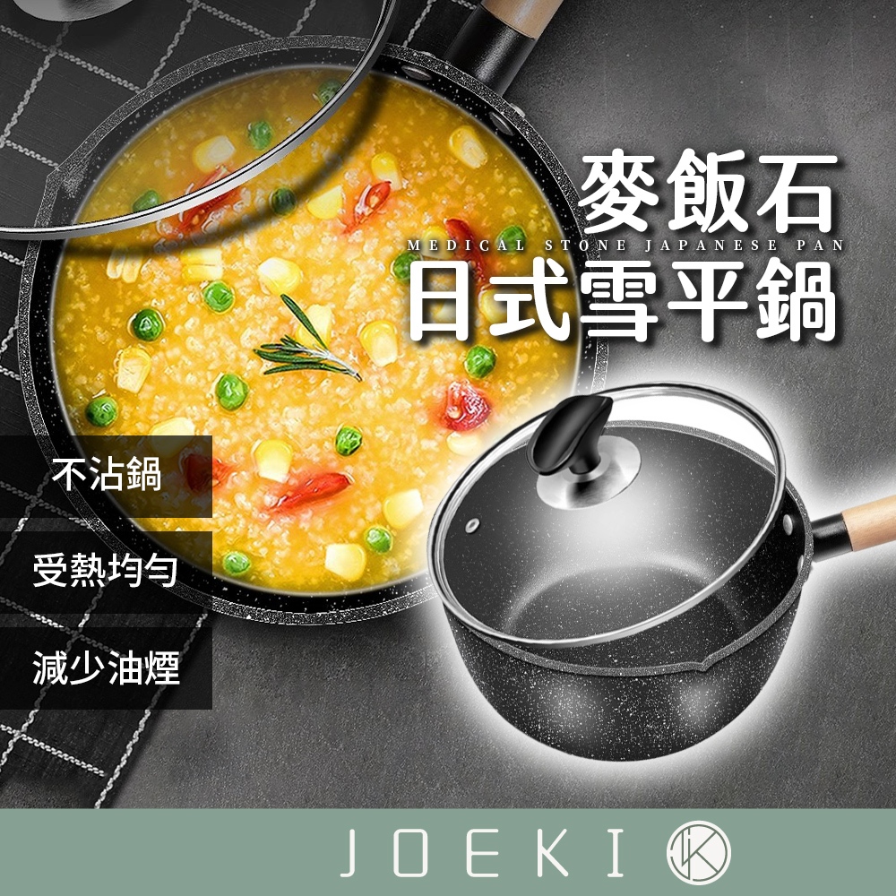 麥飯石日式雪平鍋 不挑爐具 麥飯石不沾鍋 日式雪平鍋 平底鍋 牛奶鍋 麥飯石煎鍋 湯鍋 炒鍋 煎鍋【CC0598】